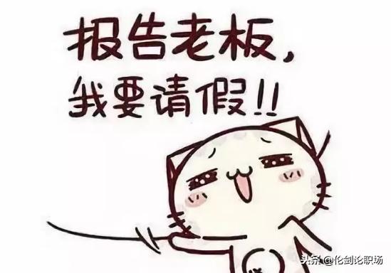 职场什么理由能够请两个月的假,职场上的谎言怎么解决