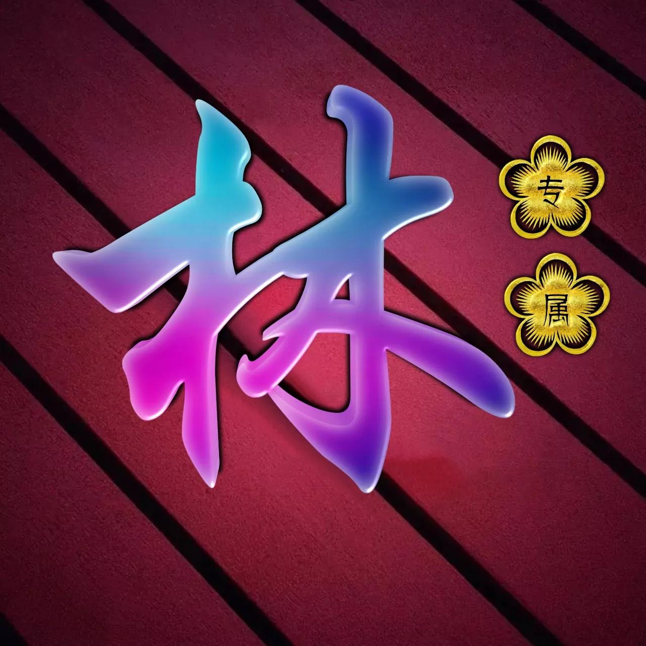 炫酷吊炸天非主流姓氏头像,金光闪闪姓氏头像唯美