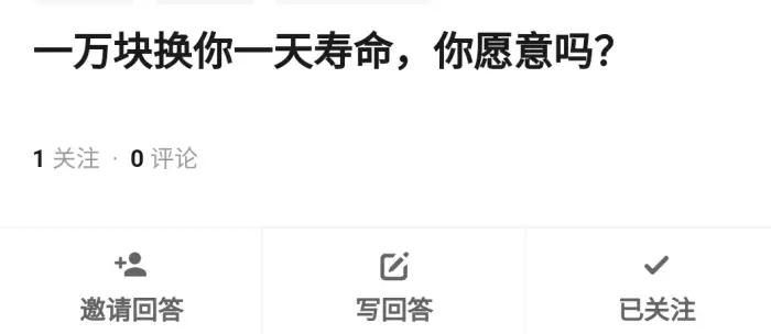 如果能用寿命换你宁愿吗,你宁愿用一年换哪一个寿命