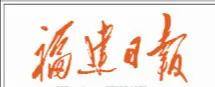 哪些报纸名称的字体出自毛*东泽**墨笔？一报纸因是鲁迅字，主席未改