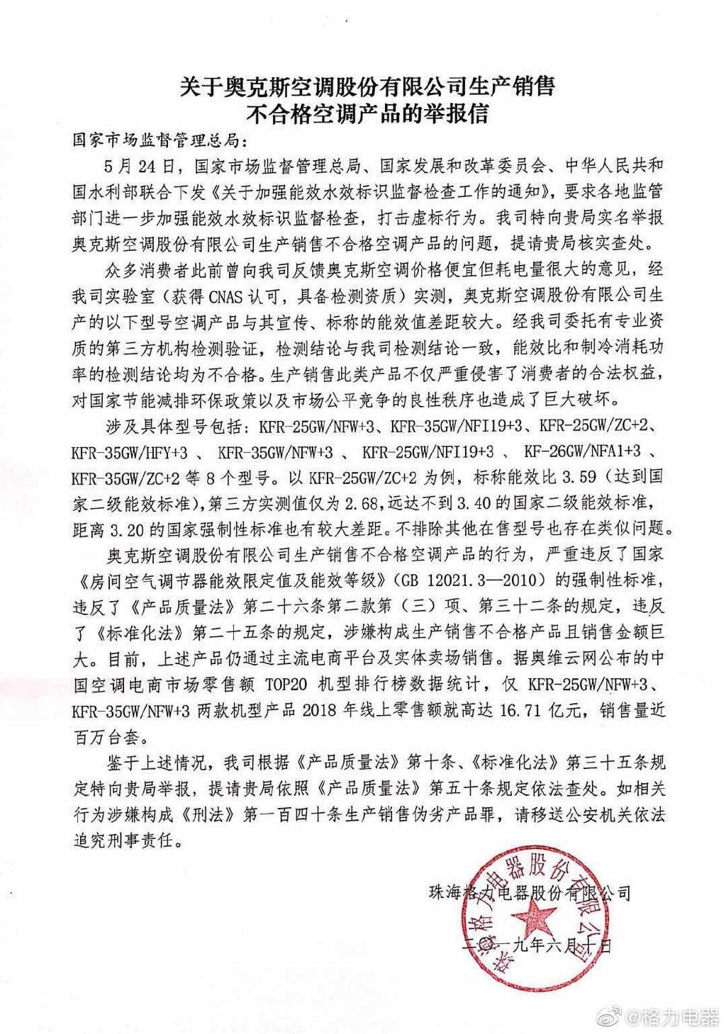 格力空调告奥克斯空调结果,格力回应举报奥克斯空调