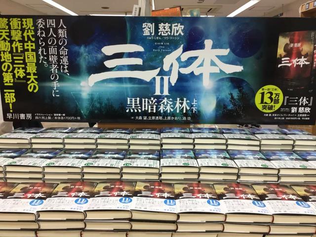 三体日本第三卷评论,三体在日本的销量