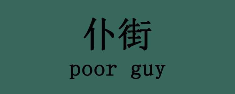 我完了”不能说成“Imover”,为什么呢？
