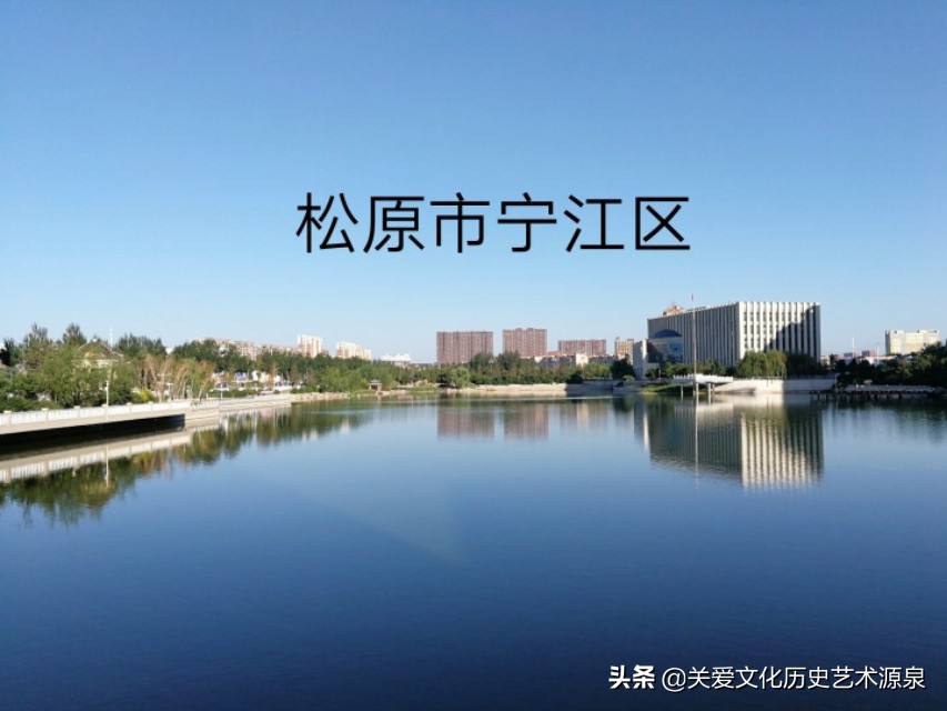宁江区～三江口、三花五螺享誉全国、龙华寺亚洲之最文化诵读