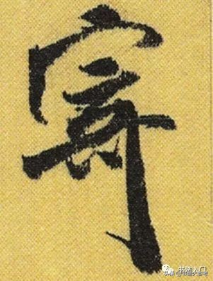 书法布白，只有米芾才能玩得眼花缭乱，独树一帜