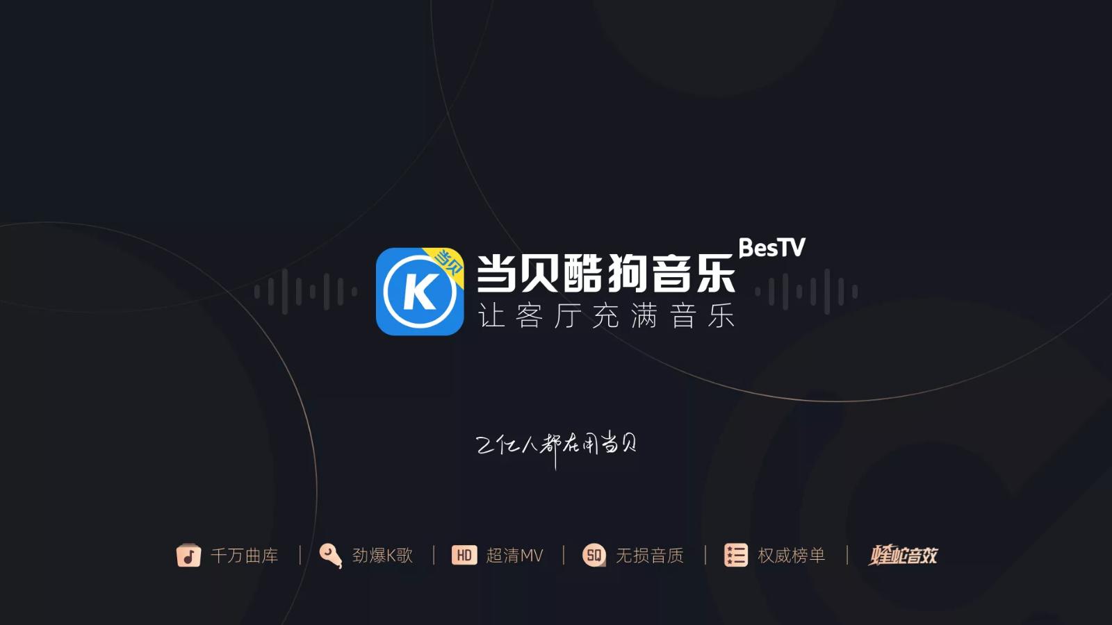 当贝k歌软件与酷我哪个好,酷狗音乐和当贝会员不通用