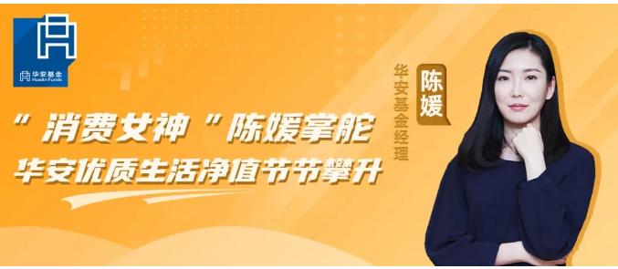华安基金陈媛最新视频,华安陈媛基金值不值得买