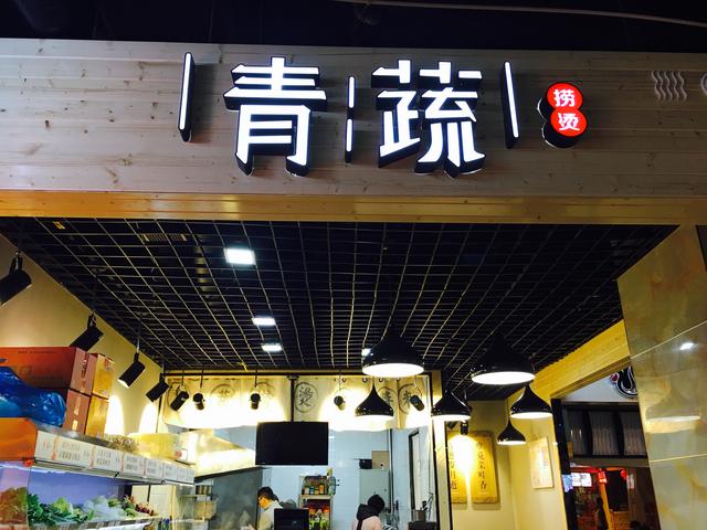 青蔬捞烫合适什么麻辣烫,青蔬捞烫开启多元化麻辣烫时代