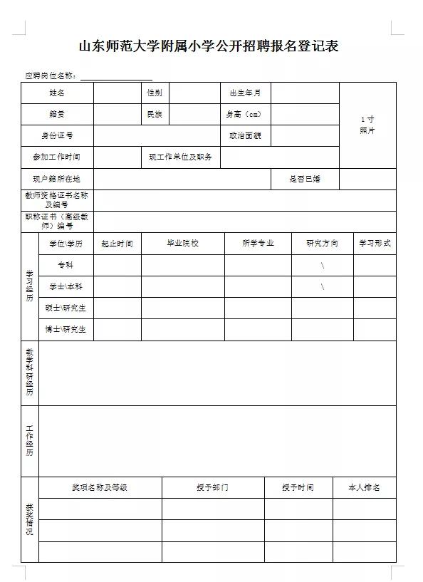 山东师范大学附属小学教师招聘简章