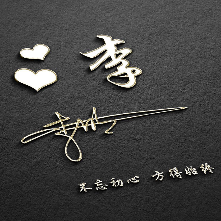 用姓氏制作最特别最美的头像大全,好看的高字姓氏头像图文