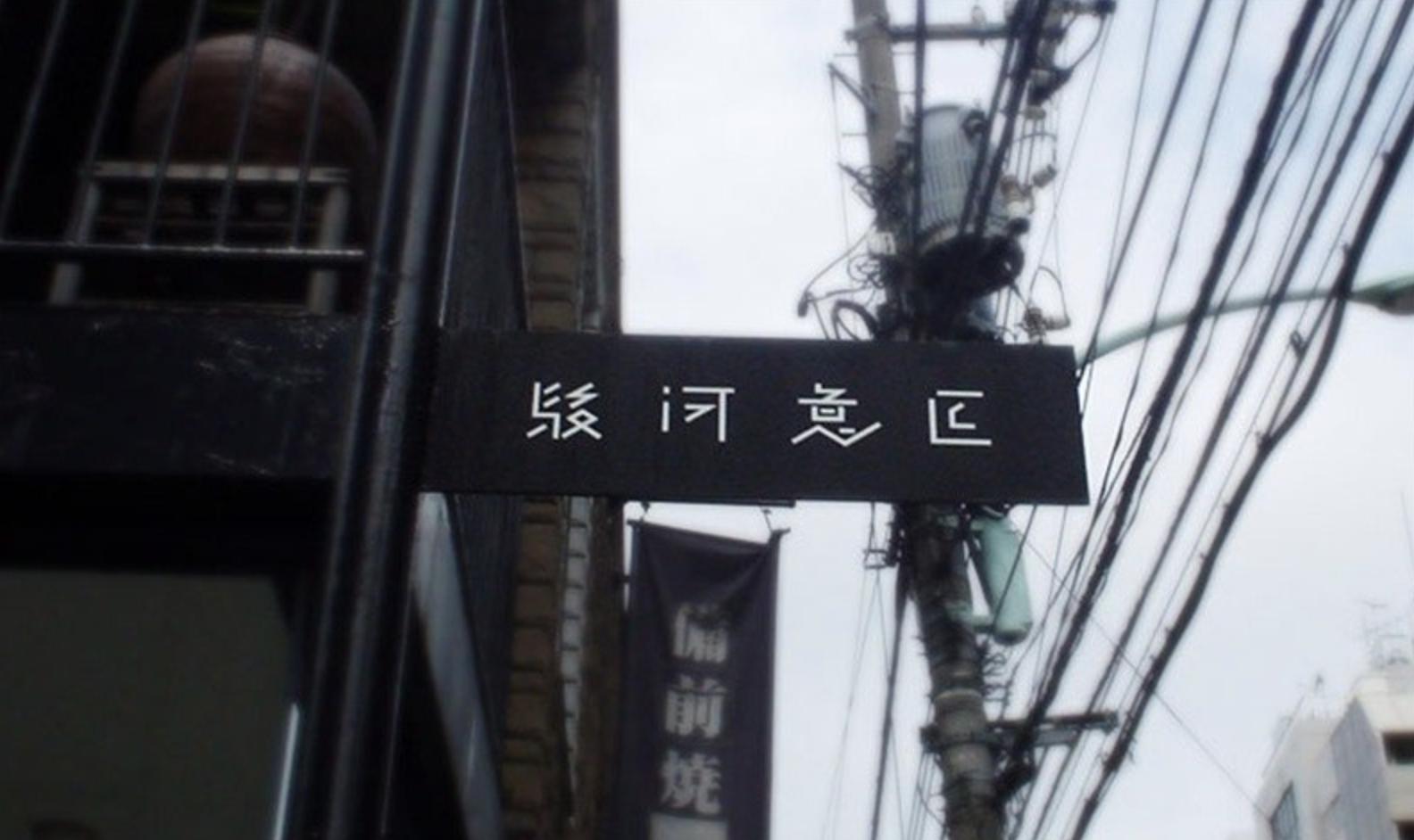 走在日本东京街头,走在日本的小巷里