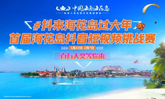 躺赢百万现金红包 恒大海花岛新春“双大赛”正式开启