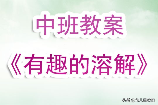 中班有趣的溶解说课稿,中班有趣的溶解公开课完全版