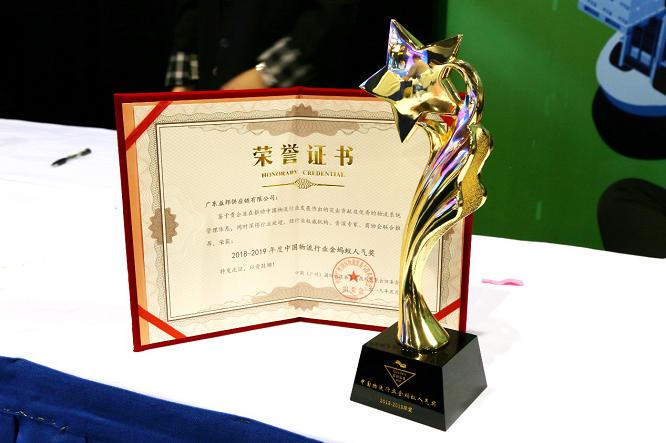 遇见物流未来益邦供应链蝉联中国物流行业“金蚂蚁奖”