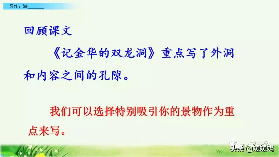 四年级下册语文第五单元文章《游______》写作指导