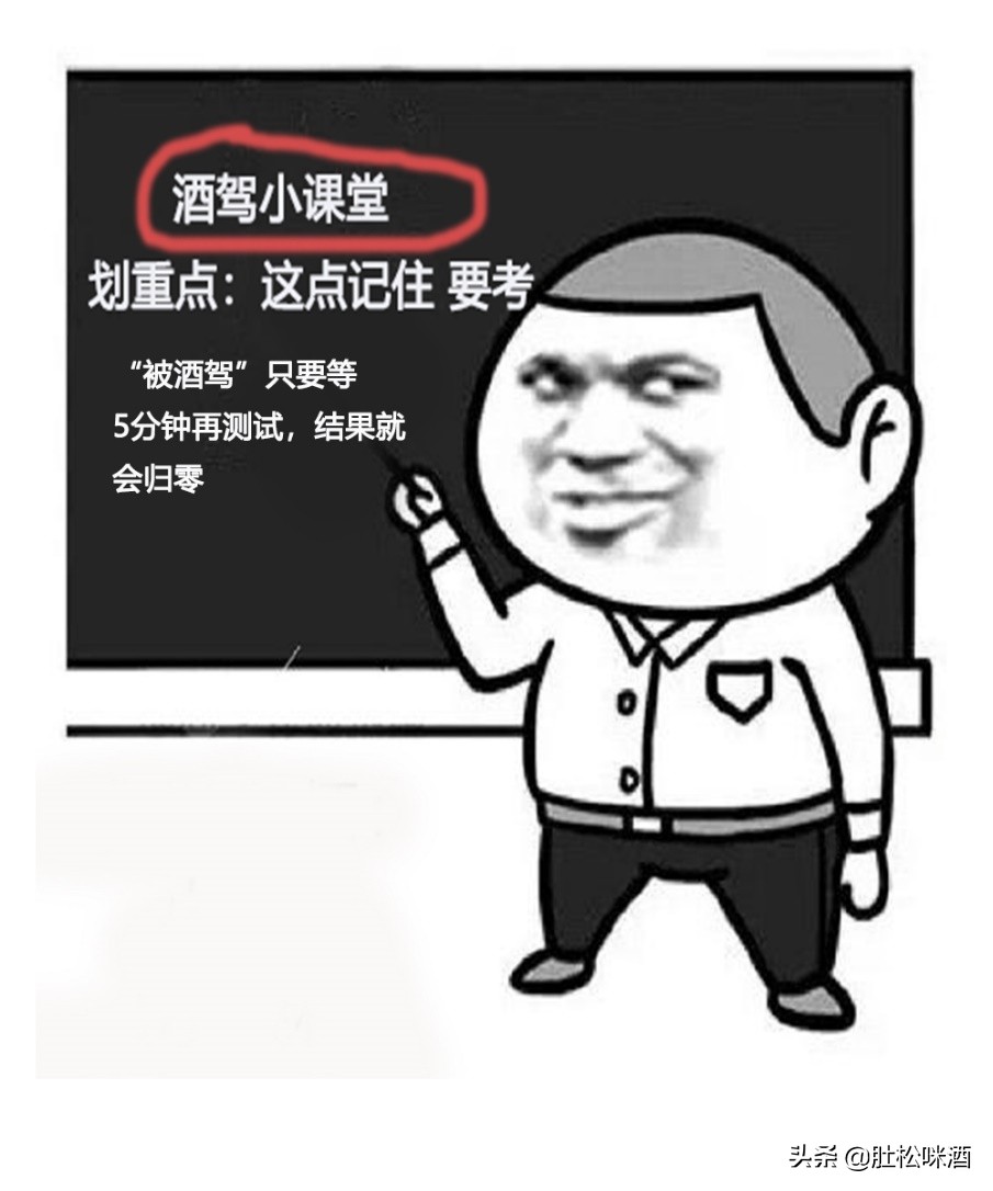 酒驾小课堂：被酒驾的司机绝不是老司机