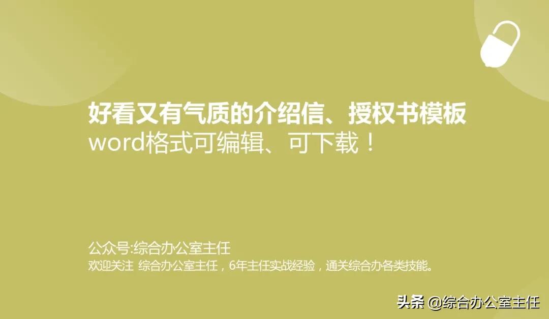 好看又有气质的介绍信、授权书模板，word格式可编辑、可*载下**