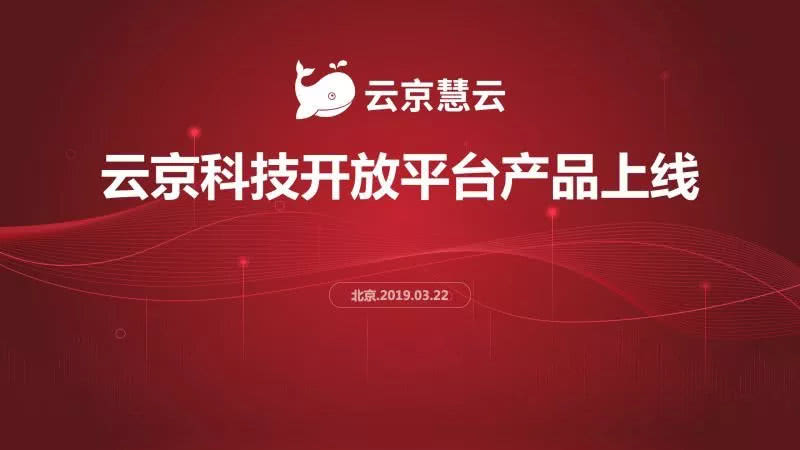 云京慧云开放平台正式上线