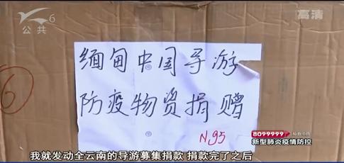 暖心！云南导游自发募集捐款13万余元， 爱心捐赠口罩数万个