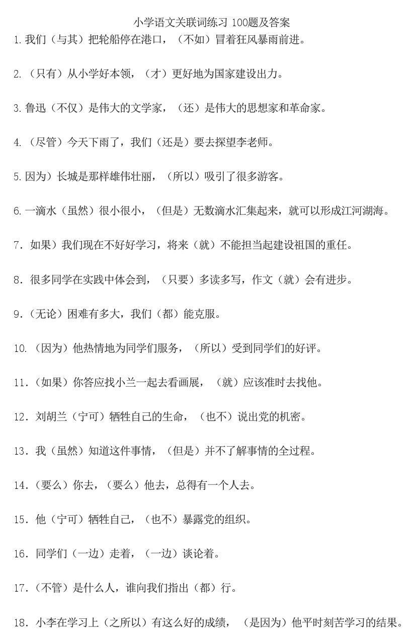 小学语文1-6年级关联词知识点汇总,小学语文四年级下关联词造句题型
