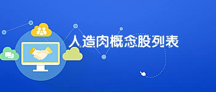 人造肉概念股一览,人造肉概念股一览表