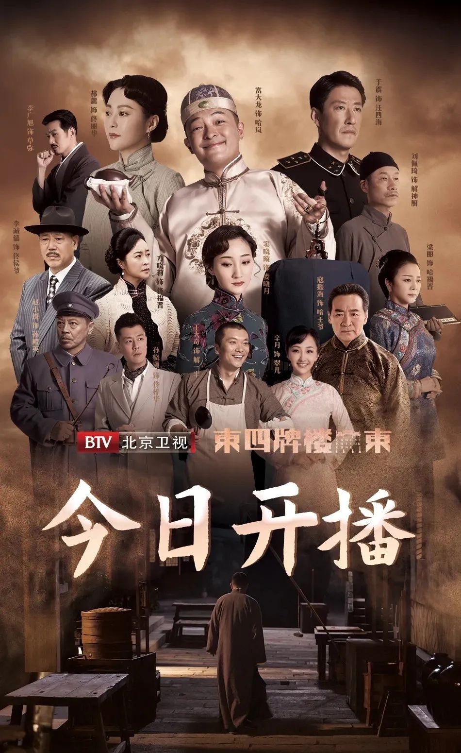 《东四牌楼东》开播！富大龙、郝蕾、于震联手演绎“京华风云”