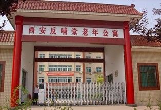西安市前三名高端养老院,西安排名第一的养老院是什么样子