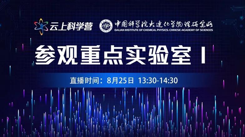 中科院大连化物所：科学启航能量巨浪，科学营我们云上见