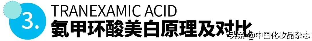 靠“副功能”上位的美白新贵——氨甲环酸到底有多神奇