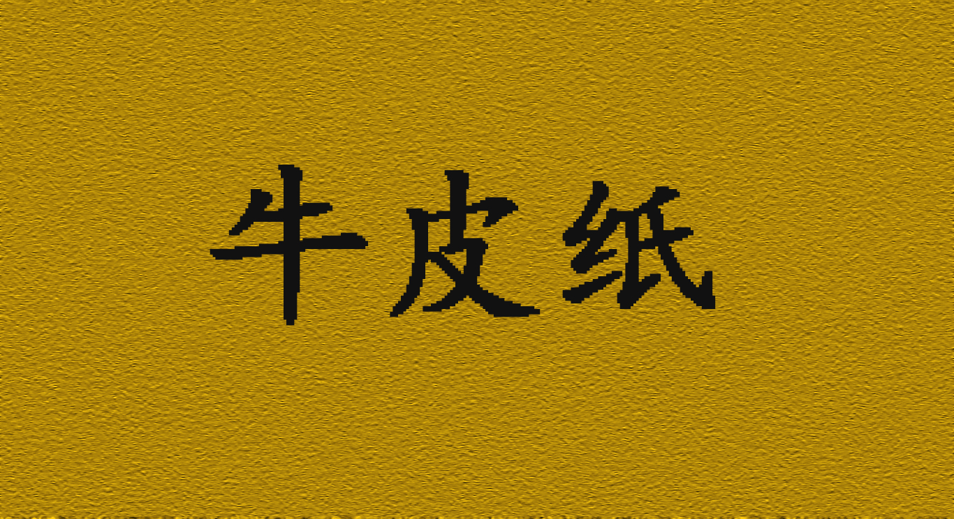 ps怎么制作羊皮纸,ps怎么制作羊皮质感的纸