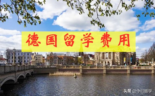 去德国留学读研费用一览表,德国留学研究生条件和费用
