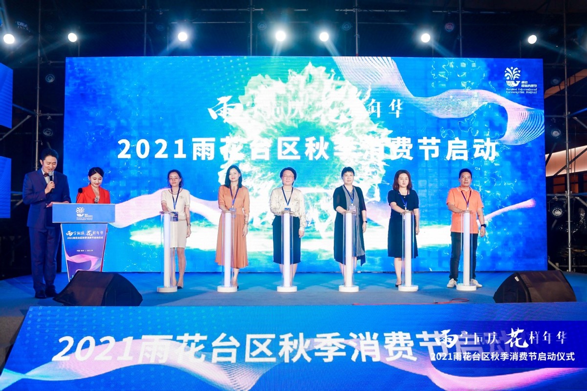雨宁同庆，花样年华！2021南京市雨花台区秋季消费节来啦