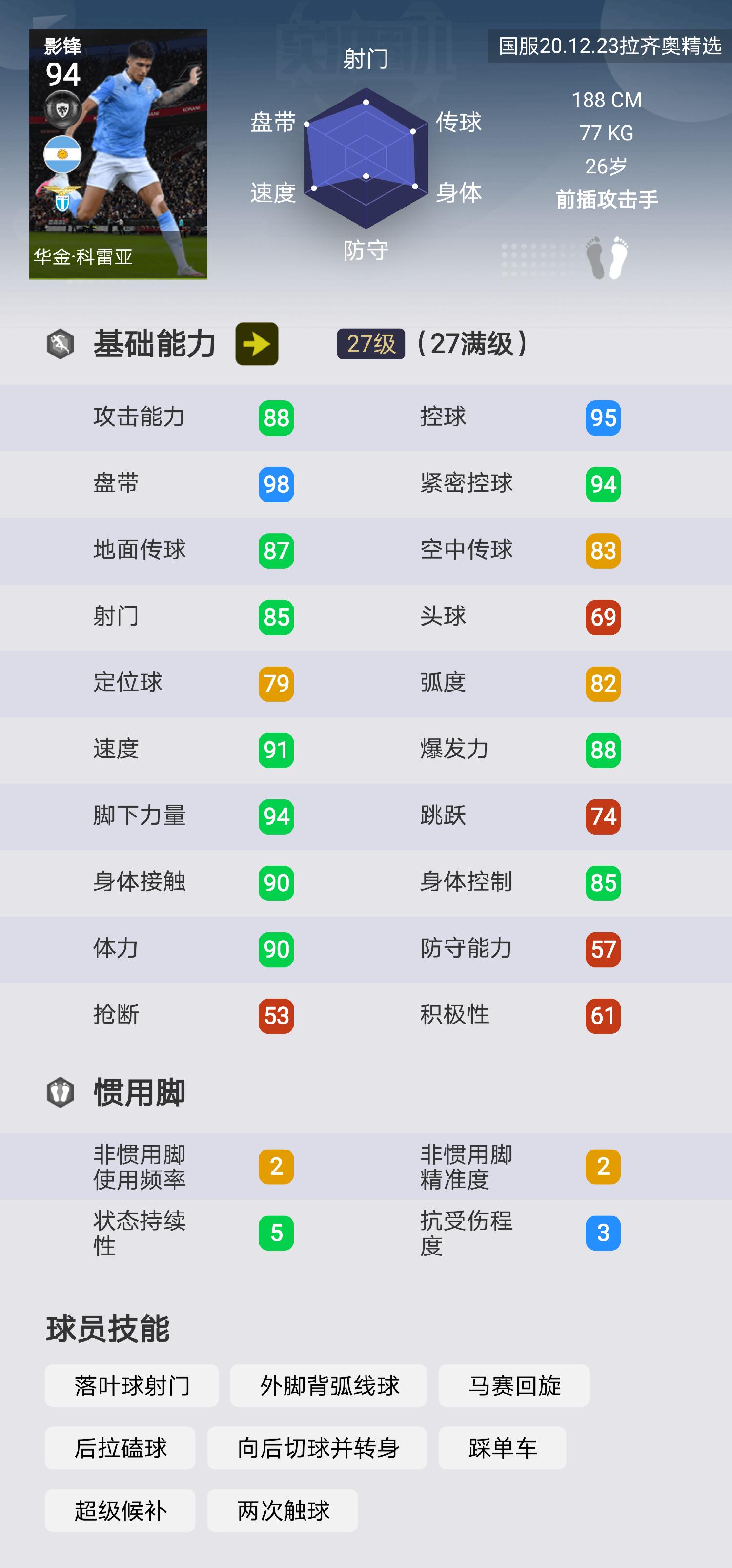 实况足球马竞弗兰评测,实况足球马竞