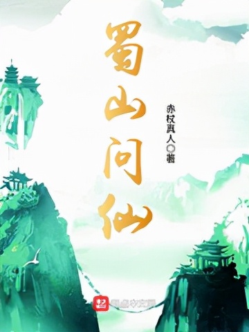 11本已完结蜀山重生流小说，古风，御剑飞天，美人红颜，仙府灵兽
