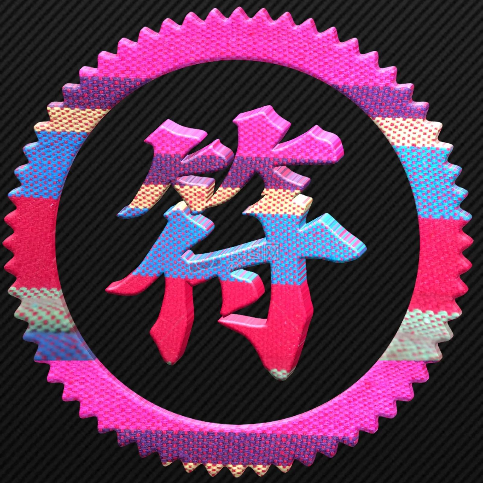 姓氏头像77期励志单字姓氏头像,好看的黄姓氏头像大全