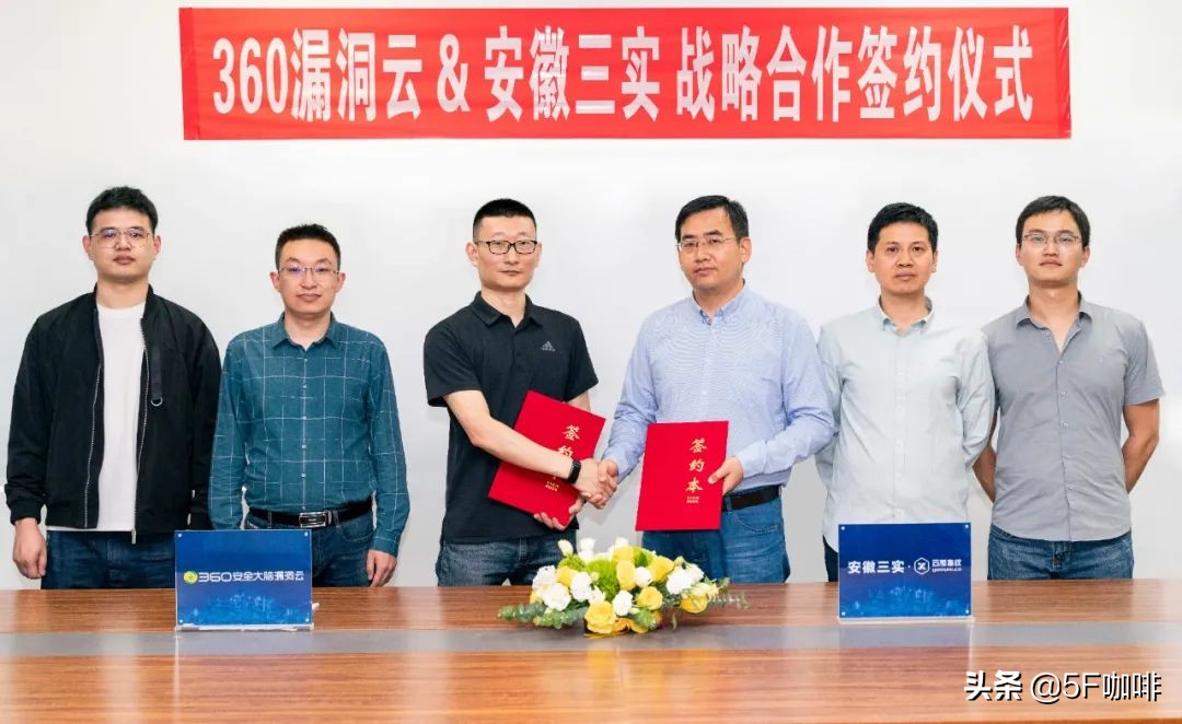 强强联合|！安徽三实与360漏洞云达成战略合作