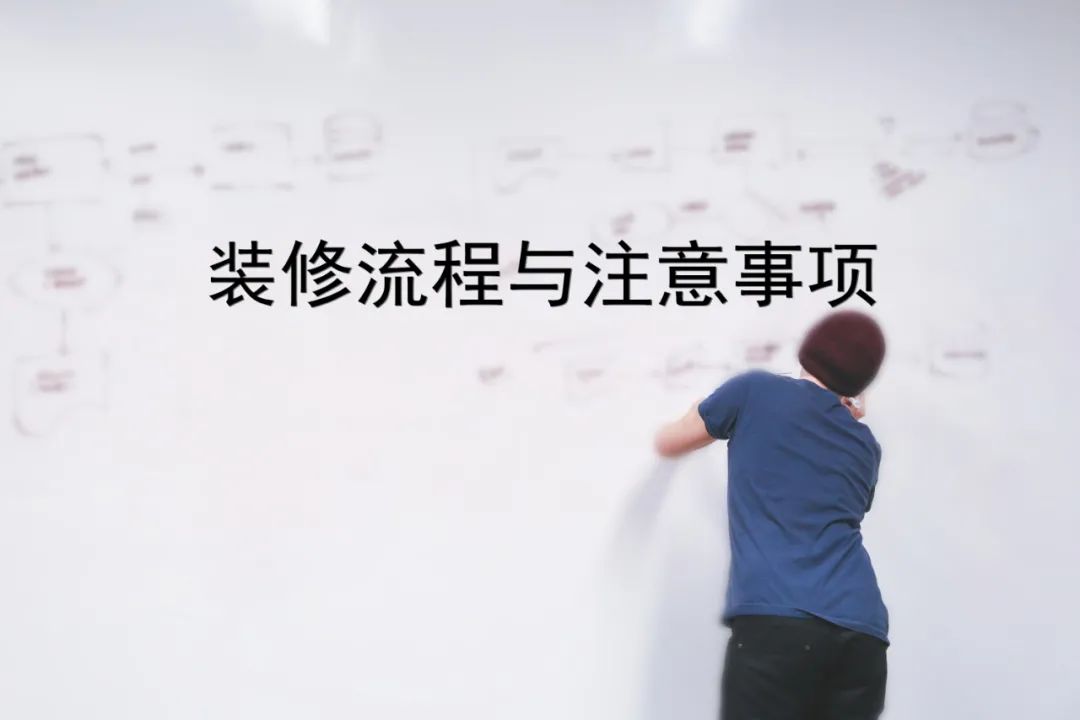 公寓装修步骤流程及买材料的顺序,二手房装修的流程顺序和步骤