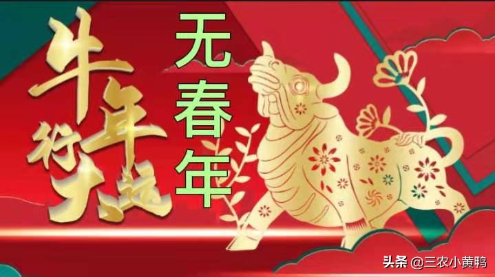 2021是辛丑无春年，“十一牛耕田，寡年好种田”，啥意思？