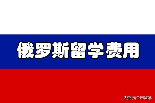 俄罗斯高中留学费用,俄罗斯留学中介费用一览表