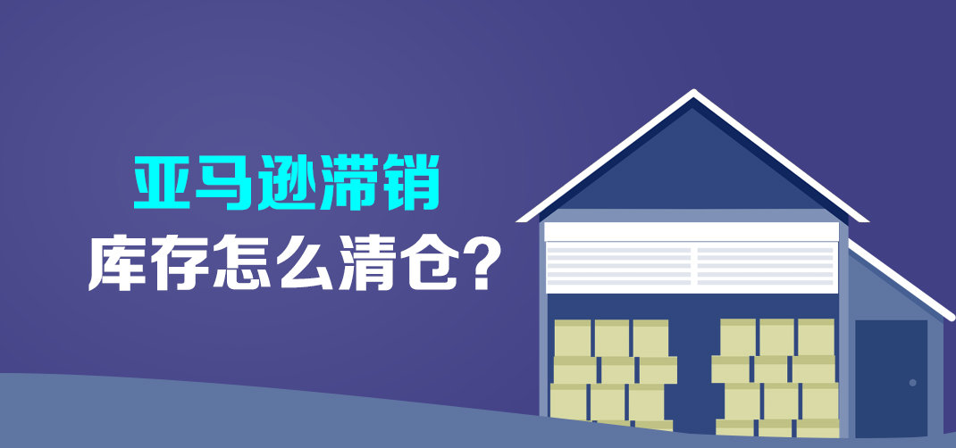 亚马逊fba滞销库存怎么处理 (亚马逊如何把库存卖给亚马逊)