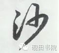 每日一字1419,每日一字沙