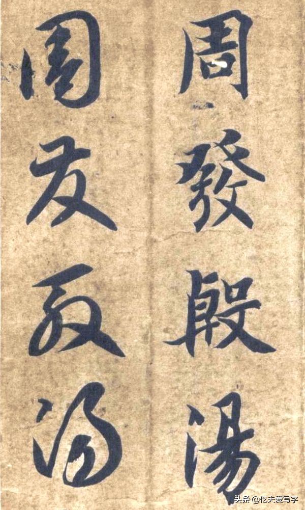 草书千字文单字临写65,千字文中的周发殷汤什么意思