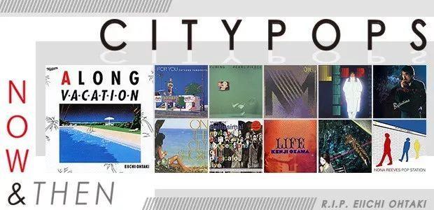 你爱潮骚还是夜都市？CityPop经典唱片封面鉴赏