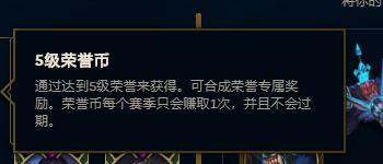 lol五级荣誉币商城什么时候更新,lol五级荣誉代币能够兑换的奖励