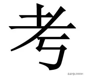 最容易错的几个字,一写就错的40个成语