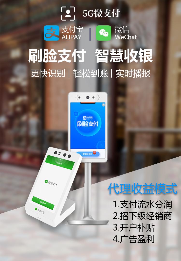 泰成5G微支付微信支付宝刷脸支付代理加盟招商政策-分润高返