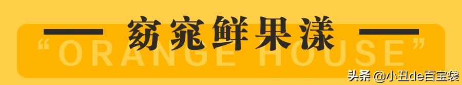 广州超人气果茶来啦！小丑免费请你喝！