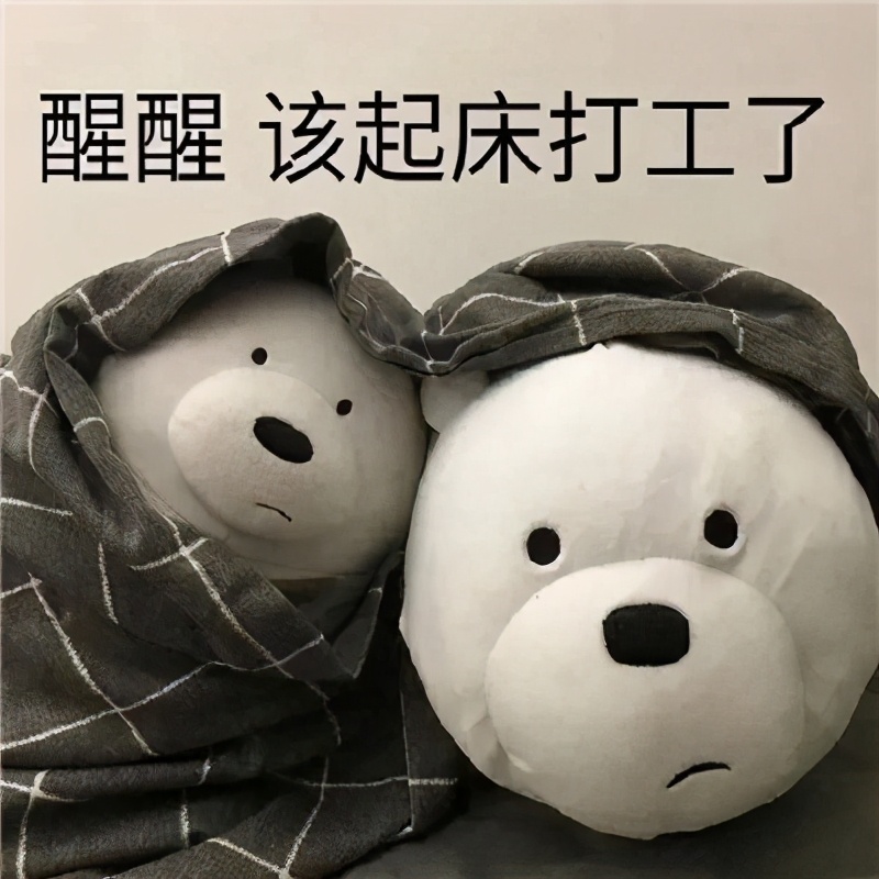 起床啦打工啦表情包动态图片,亲们起床打工了表情包