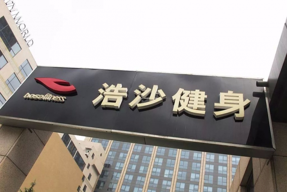 健身江湖末日狂欢：80%活不过1年，倒闭、跑路前依旧疯狂卖卡