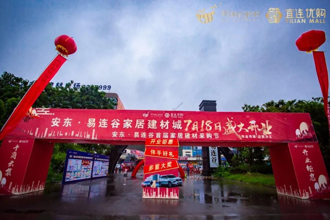 安东易连谷供应链,安东易连谷首届建材家居展销会